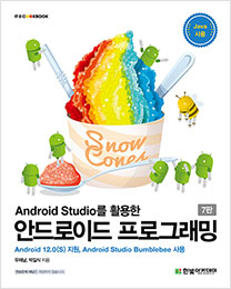 IT CookBook, Android Studio를 활용한 안드로이드 프로그래밍(7판)