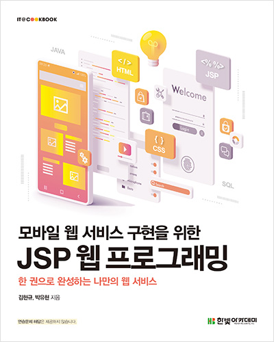 IT CookBook, 모바일 웹 서비스 구현을 위한 JSP 웹 프로그래밍