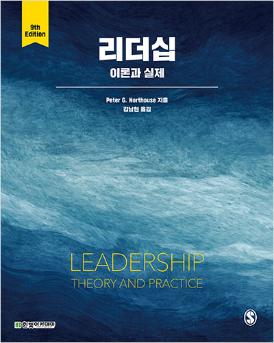 리더십 : 이론과 실제 (9판)