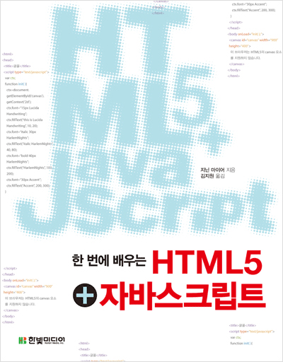 한 번에 배우는 HTML5+자바스크립트