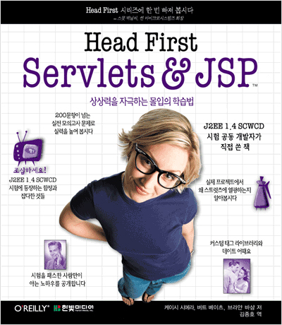 Head First Servlet & JSP : 상상력을 자극하는 몰입의 학습법