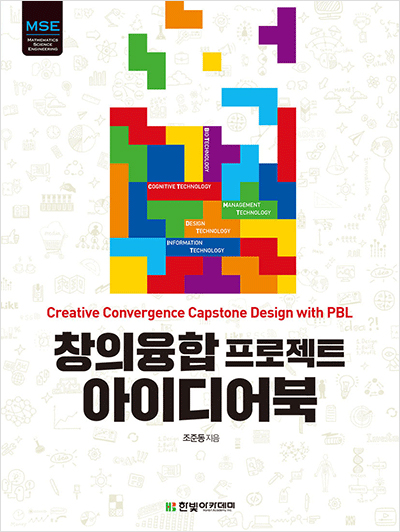 창의융합 프로젝트 아이디어북 : Creative Convergence Capstone Design with PBL