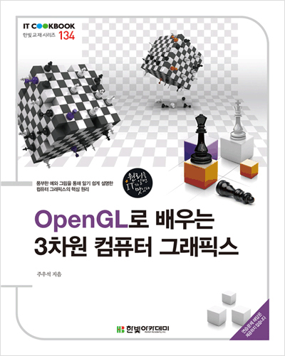 IT CookBook, OpenGL로 배우는 3차원 컴퓨터 그래픽스