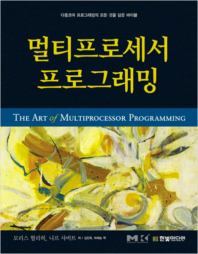 멀티프로세서 프로그래밍: The Art of Multiprocessor Programming