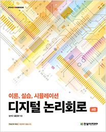 IT CookBook, 디지털 논리회로(4판)