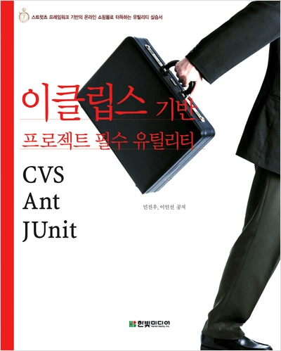 이클립스 기반 프로젝트 필수 유틸리티: CVS, Ant, JUnit