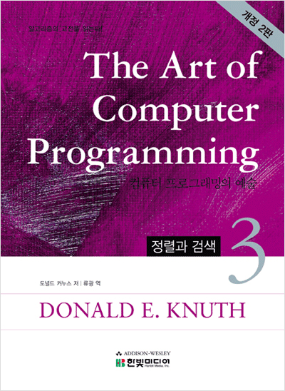 The Art of Computer Programming 3: 정렬과 검색(개정 2판)