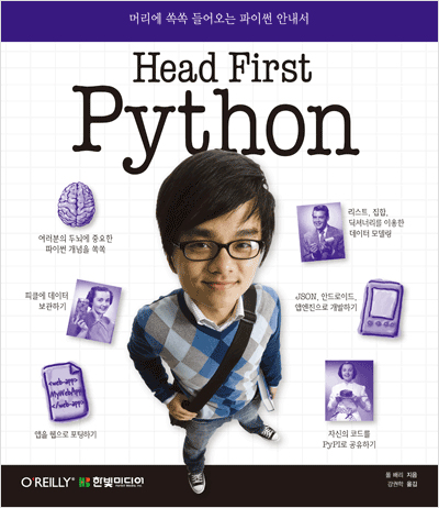 Head First Python : 머리에 쏙쏙 들어오는 파이썬 안내서