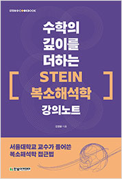 STEM CookBook, 수학의 깊이를 더하는 『STEIN 복소해석학』 강의노트