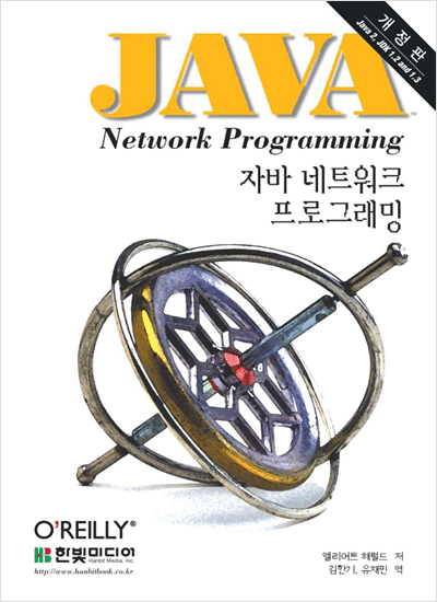 자바 네트워크 프로그래밍, 개정판