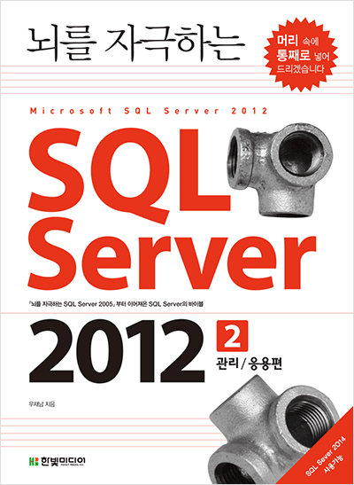 뇌를 자극하는 SQL Server 2012 (2권, 관리/응용편)