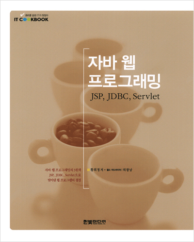 IT CookBook, 자바 웹 프로그래밍: JSP, JDBC, Servlet