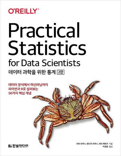 데이터 과학을 위한 통계(2판)
