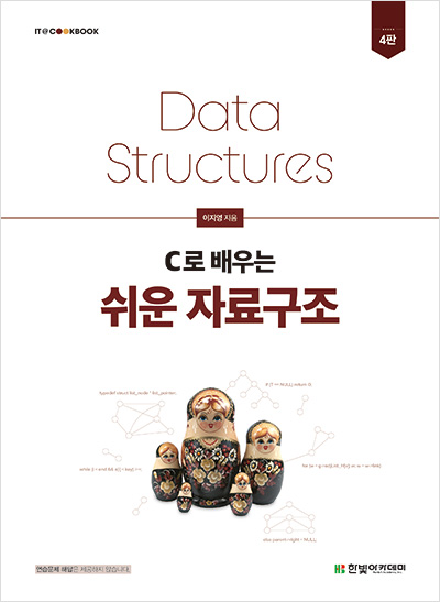 IT CookBook, C로 배우는 쉬운 자료구조(4판)