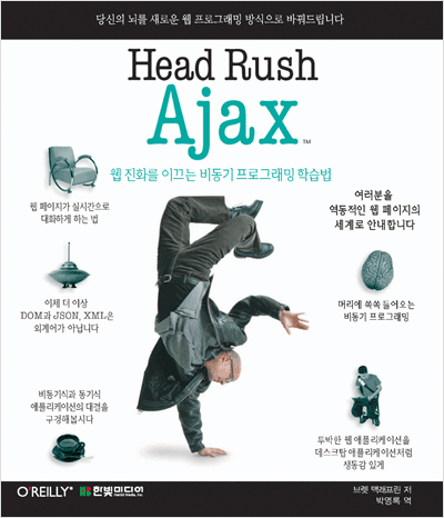 Head Rush Ajax : 웹 진화를 이끄는 비동기 프로그래밍 학습법