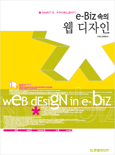 e-Biz 속의 웹 디자인