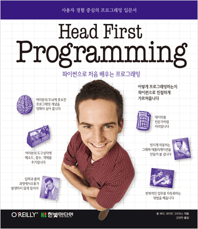 Head First Programming : 파이썬으로 처음 배우는 프로그래밍