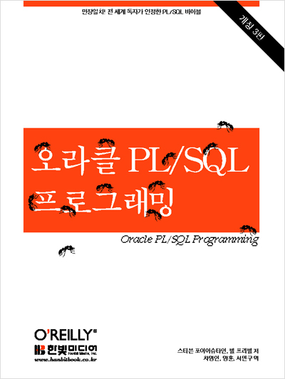 오라클 PL/SQL 프로그래밍(개정 3판)
