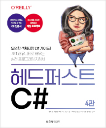 헤드 퍼스트 C# : 모던한 객체지향 C# 가이드! .NET과 유니티로 배우는 실전 프로그래밍 지침서(4판)