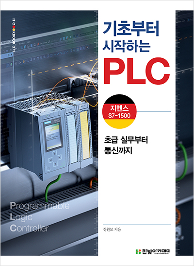 IT CookBook, 기초부터 시작하는 PLC: 지멘스 S7-1500