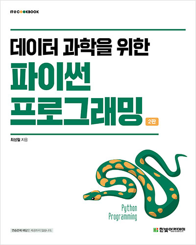 IT CookBook, 데이터 과학을 위한 파이썬 프로그래밍(2판)