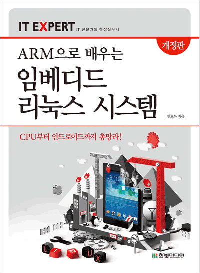 IT EXPERT, ARM으로 배우는 임베디드 리눅스 시스템 : CPU에서 안드로이드까지 총망라! (개정판)