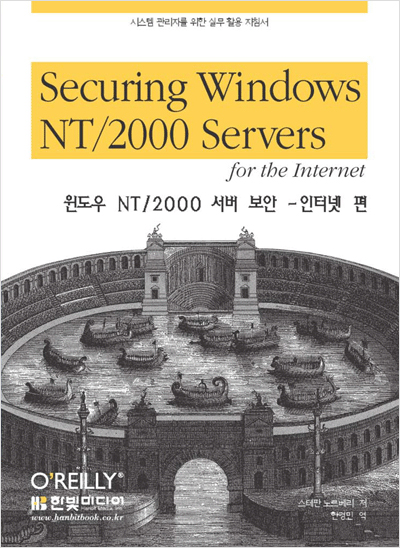 윈도우 NT/2000 서버 보안 -인터넷 편