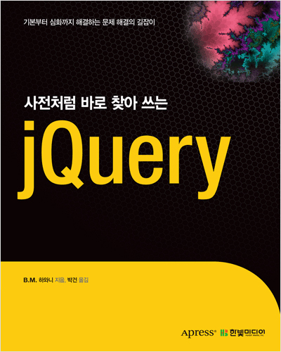 사전처럼 바로 찾아 쓰는 jQuery