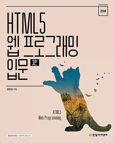 IT CookBook, HTML5 웹 프로그래밍 입문(3판)