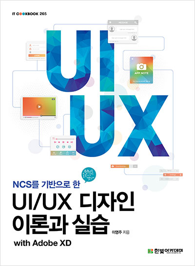 IT CookBook, UI/UX 디자인 이론과 실습 with Adobe XD