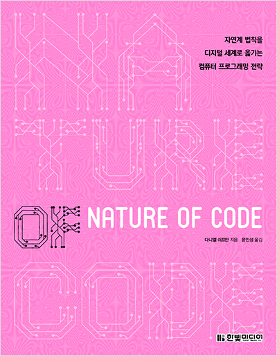 Nature of Code: 자연계 법칙을 디지털 세계로 옮기는 컴퓨터 프로그래밍 전략
