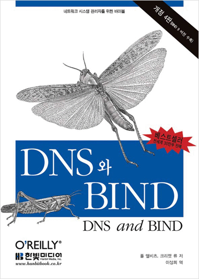 DNS와 BIND, 4판