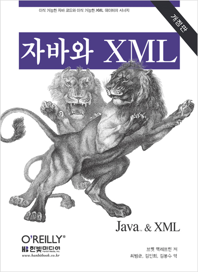 자바와 XML, 개정판