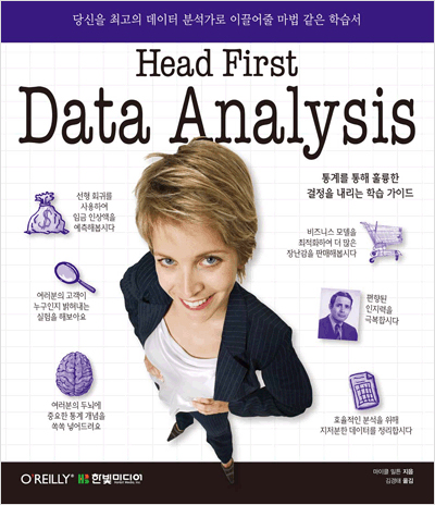Head First Data Analysis : 당신을 최고의 데이터 분석가로 이끌어줄 마법 같은 학습서