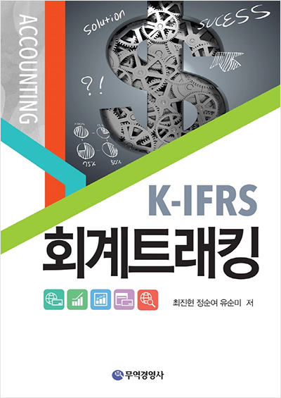 K-IFRS 회계 트래킹