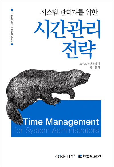시스템 관리자를 위한 시간관리 전략