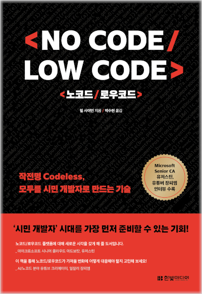 노코드/로우코드(No Code, Low Code)