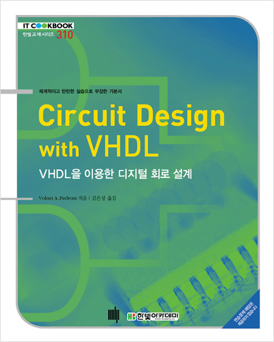 IT CookBook, Circuit Design with VHDL : VHDL을 이용한 디지털 회로 설계