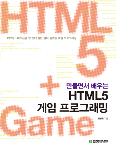 만들면서 배우는 HTML5 게임 프로그래밍: PC와 스마트폰을 한 번에 잡는 멀티 플랫폼 게임 프로그래밍