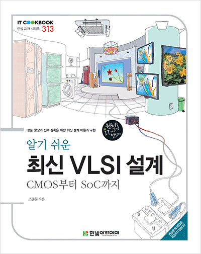 IT CookBook, 알기 쉬운 최신 VLSI 설계: CMOS부터 SoC까지