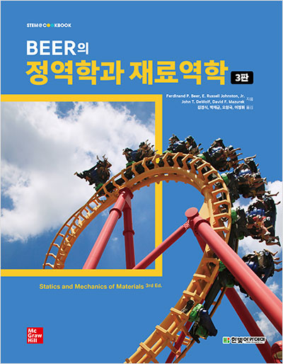 STEM CookBook, Beer의 정역학과 재료역학(3판)