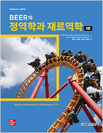STEM CookBook, Beer의 정역학과 재료역학(3판)