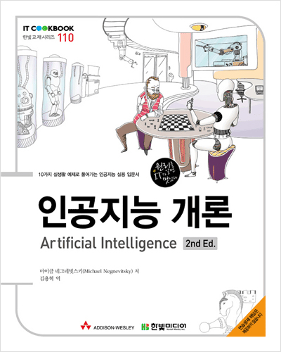 IT CookBook, 인공지능 개론 : Artificial Intelligence, 2nd Ed