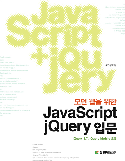모던 웹을 위한 JavaScript + jQuery 입문: 자바스크립트에서 jQuery, jQuery Mobile까지 한 권으로 끝낸다