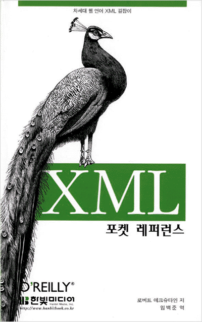 XML 포켓 레퍼런스