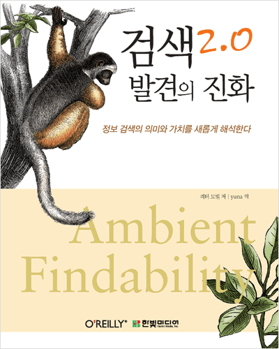 검색2.0 : 발견의 진화(Ambient Findability)
