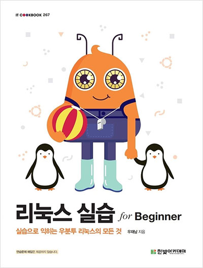 IT CookBook, 리눅스 실습 for Beginner