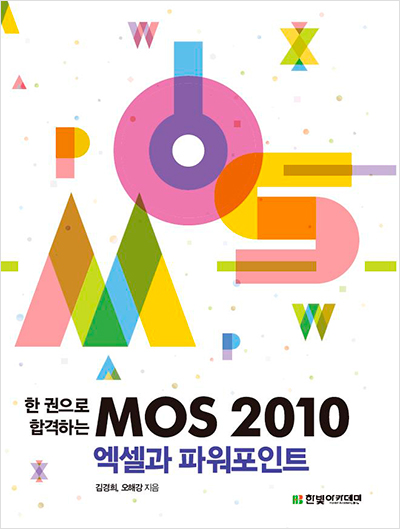 한 권으로 합격하는 MOS 2010 엑셀과 파워포인트