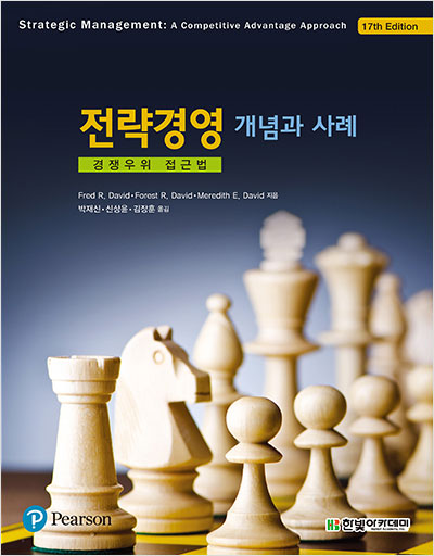 전략경영 : 개념과 사례, 경쟁우위 접근법 (제17판)