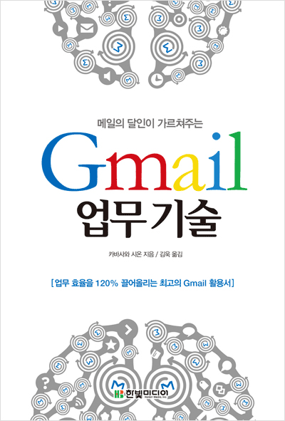 메일의 달인이 가르쳐주는 Gmail 업무 기술